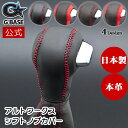 【公式店舗】当日出荷 送料無料 G’BASE 本革 シフトノブカバー 5AGS専用 アルトワークス HA36S スムースレザー ブラック レッド ステッチ ディ...