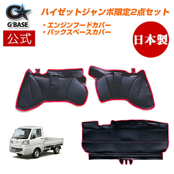 【公式店舗】当日出荷 送料無料 G'BASE シートバックスペースカバー エンジンフードカバー 2点セット ダイハツ ハイゼットジャンボ 専用 S500P S510P ブラック レッド PVCレザー 高級感 車用 カー用品 傷汚れ防止 エンジン音対策
