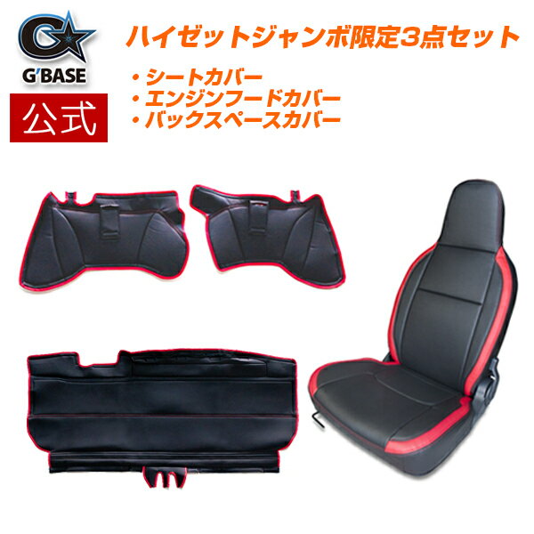 【公式店舗】当日出荷 送料無料 G'BASE シートカバー シートバックスペースカバー エンジンフードカバー 3点セット ダイハツ ハイゼットジャンボ 専用 S500P S510P ブラック レッド PVCレザー パンチング 高級感 車用 カー用品 傷汚れ防止