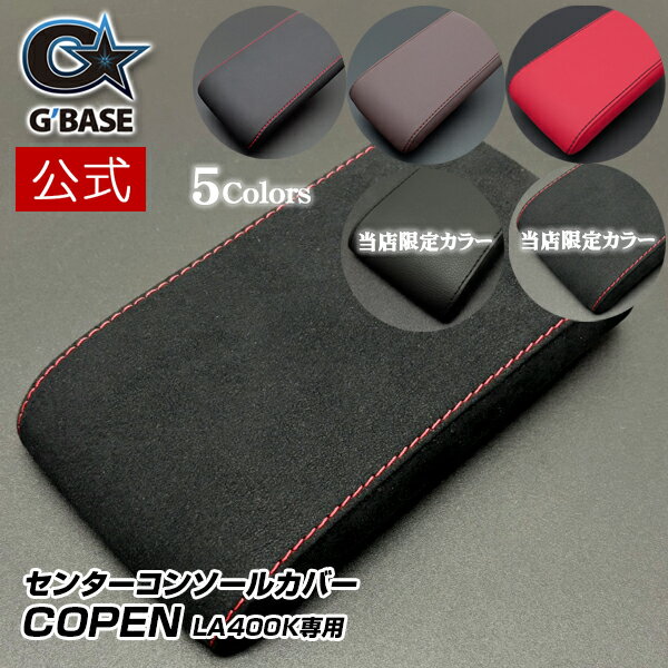 【公式店舗限定カラー】当日出荷 送料無料 G'BASE レザーコンソールカバー ダイハツ コペン LA400K ブラック レッド ブラウン 純正部品使用 ウレタン クッション 鍵穴無しタイプ 車内 インテリア 車用 カー用品 内装パーツ カスタム アクセサリー 高級感 プレゼント