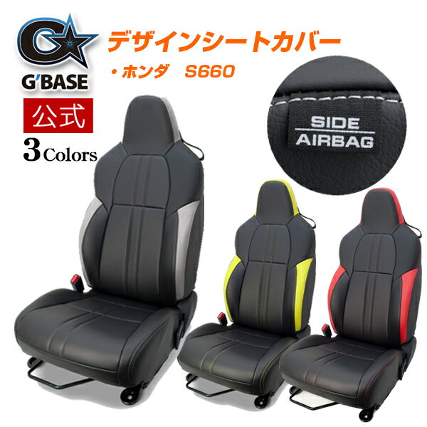 Rakuten - 【公式店舗】当日出荷 送料無料 G'BASE デザイン シートカバー HONDA ホンダ S660 JW5 ブラック レッド イエロー ライトグレー PVCレザー パンチング 高級感 車用 カー用品 カーパーツ ドレスアップ 傷汚れ防止