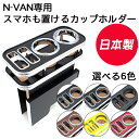 マラソン期間限定P2倍★日本製 ホンダ HONDA N-VAN Nバン 専用 JJ1 センターカップホルダー オールブラック ブラックウッド ウッド レッド イエロー スマホホルダー インテリア 収納 ペットボトル 6色 お洒落 カー用品 便利グッズ