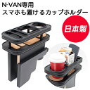 【公式店舗】当日出荷 送料無料 日本製 ホンダ HONDA N-VAN Nバン 専用 JJ1 センターカップホルダーVer2 オールブラック スマホホルダー イ...