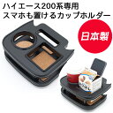 【公式店舗】当日出荷 送料無料 日本製 トヨタ TOYOTA ハイエース 200系 標準 ワイド 共通 1型 2型 3型 4型 5型 6型 フロントセンターカッ...