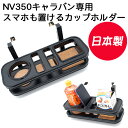 【公式店舗】当日出荷 送料無料 日本製 日産 NISSAN NV350 キャラバン E26 フロントセンターカップホルダーVer2 オールブラック スマホホルダ...
