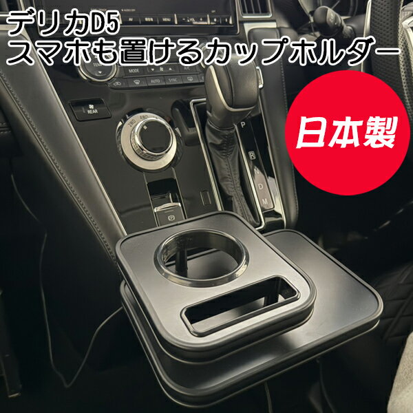【公式店舗】当日出荷 送料無料 日本製 三菱 MITUBISHI デリカD5用 フロントセンターカップホルダー オールブラック スマホホルダー インテリア 収納 ペットボトル テーブル カー用品 車内 車用品 便利グッズ