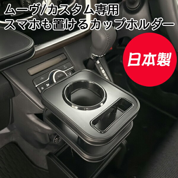 Rakuten - 【公式店舗】当日出荷 送料無料 日本製 ダイハツ DAIHATSU ムーヴ カスタム LA850 LA860S フロントセンターカップホルダー オールブラック スマホホルダー インテリア 収納 ペットボトル テーブル カー用品 車内 車用品 便利グッズ