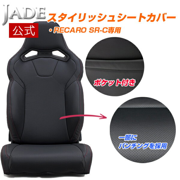 Rakuten - 【公式店舗】3月上旬入荷 送料無料 JADE RECARO用 スタイリッシュ シートカバー SR-C用 PVCレザー ブラック レッド ステッチ 1脚分 高級感 車用 カー用品 ドレスアップ シート保護 レカロ用 アームカバー別売り 傷汚れ防止