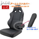 【公式店舗】当日出荷 JADE RECARO用 アームレストカバー SR-7F 前期 後期 SR-C用 PVCレザー ブラック ステッチ 右ひじ用 左ひじ用 1...