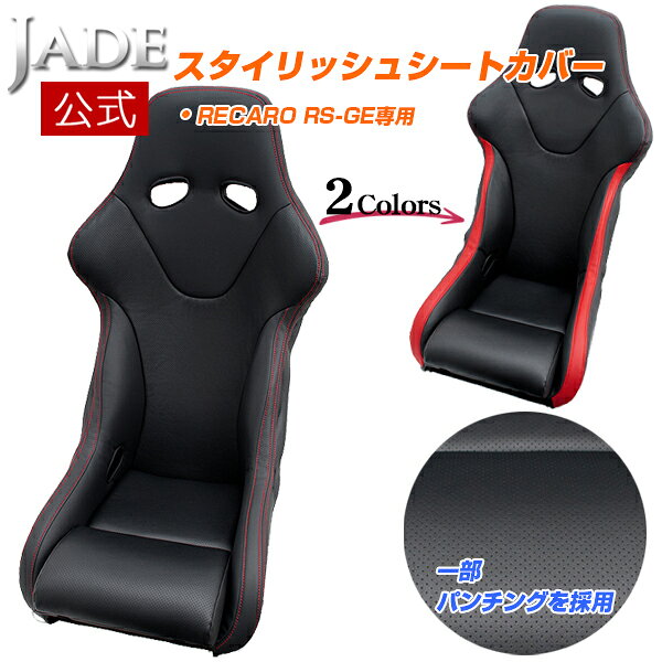 Rakuten - 【公式店舗】当日出荷 送料無料 JADE RECARO用 スタイリッシュ シートカバー RS-GEモデル用 PVCレザー ブラック レッド ステッチ 1脚分 高級感 車用 カー用品 カーパーツ ドレスアップ シート保護 レカロ用 傷汚れ防止