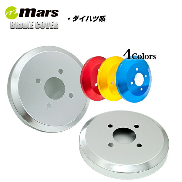 【公式店舗】当日出荷 送料無料 Mars アルミ リア ドラムカバー DAIHATU ダイハツ タント キャスト ムーヴ カスタム キャンバス ウェイク ハイゼット キャディ シルバー レッド ゴールド ブルー パープル スポーティ スタイリッシュ 車用 カー用品 カーパーツ ドレスアップ