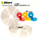 【公式店舗】当日出荷 送料無料 Mars アルミ リア ドラムカバー TOYOTA トヨタ ポルテ IQ EV ラクティス アクア プロボックス バン サクシー...