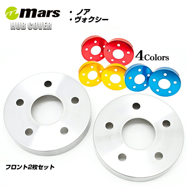 【公式店舗】当日出荷 送料無料 Mars アルミ ハブカバー フロント用 TOYOTA トヨタ ノア ヴォクシー ヘアライン レッド ゴールド ブルー 錆び隠し スポーティ スタイリッシュ 車用 カー用品 カーパーツ ドレスアップ
