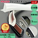 ★楽天売上ランキング1位★【公式店舗】【日本製・高品質】送料無料 やわらか フェンダーモール 汎用  ...