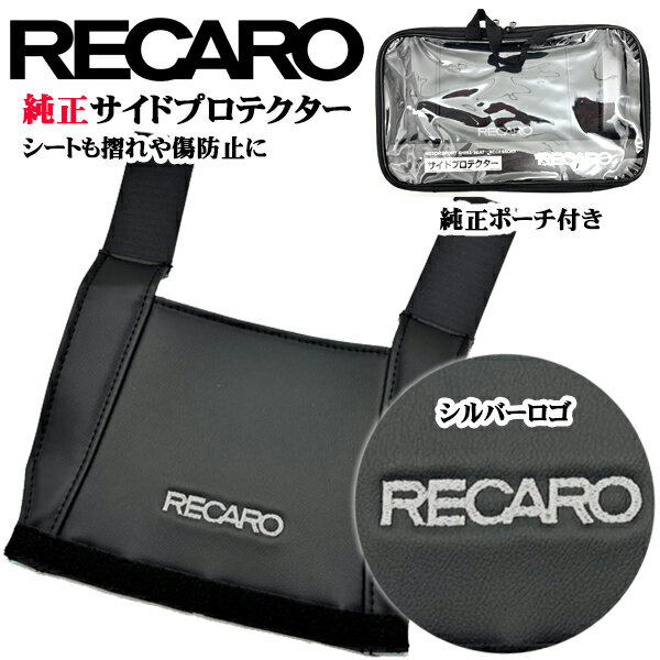 【公式店舗】当日出荷 送料無料 RECARO純正 レカロ サイドプロテクター シルバーロゴ 純正バッグ付き レカロモータースポーツシェル RSS RS-G TS...