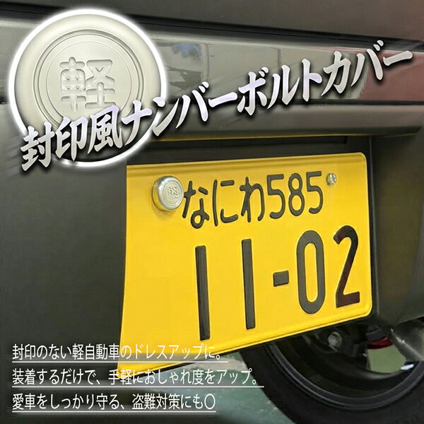 楽天市場】ナンバープレート 封印（パーツ｜車用品）：車用品・バイク