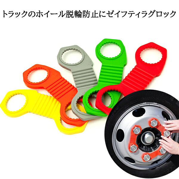 【公式店舗】【高品質】送料無料 ゼイフティラグロック Zafety Lug Lock ホイール脱輪防止対策 大型車両 安心運転 ゆるみ止め 車輪脱落防止 安心安全運転推奨トラック キャンピングカー トレーラー ダンプカー 大型車両 ナットサイズ 33mm 5色