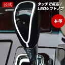 【公式店舗】【本革】当日出荷 送料無料 LED イルミネーション シフトノブ ピアノブラック レザー ARC HILL Breezy ショート ロング ホワイト...