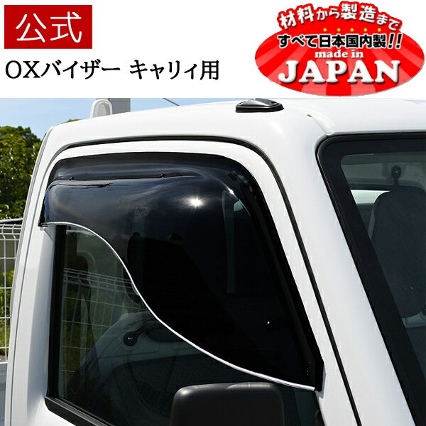 【公式店舗】当日発送 日本製 送料込み OXバイザー オックスバイザー ブラッキーテン BLACKY-X フロント用 左右セット キャリイトラック DA16T BL112 車検対応 雨除け 日よけ