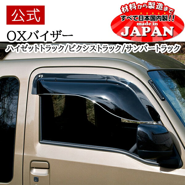 【期間限定ポイント20倍】【公式店舗】当日発送 日本製 送料込み OXバイザー オックスバイザー ブラッキーテン BLACKY-X フロント用 ダイハツ ハイゼットトラック後期 トヨタ ピクシストラック後期 スバル サンバートラック後期 グランドキャブ共通 BL127 車検対応