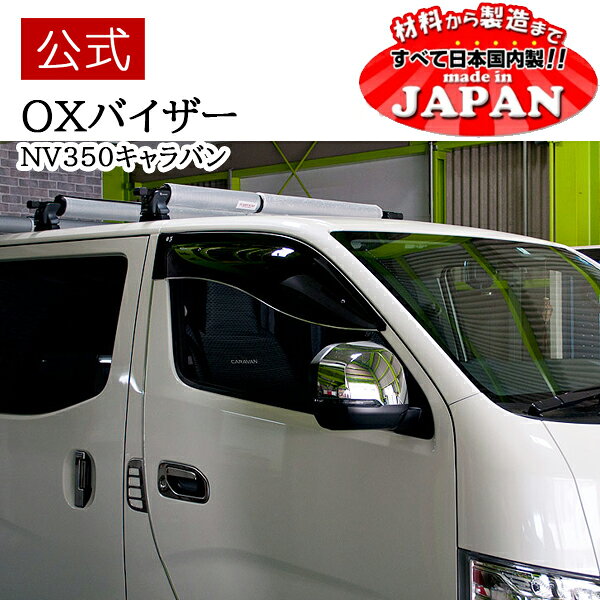 Rakuten - 【期間限定ポイント20倍】【公式店舗】当日発送 日本製 送料込み OXバイザー オックスバイザー ブラッキーテン BLACKY-X フロント用 左右セット 日産 キャラバン/NV350キャラバン BL130 車検対応 雨除け 日よけ