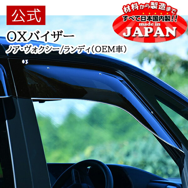 Rakuten - 【期間限定ポイント20倍】【公式店舗】当日発送 日本製 送料込み OXバイザー オックスバイザー ブラッキーテン BLACKY-X フロント用 左右セット トヨタ ノア ヴォクシー スズキ ランディ BL131 車検対応 雨除け 日よけ