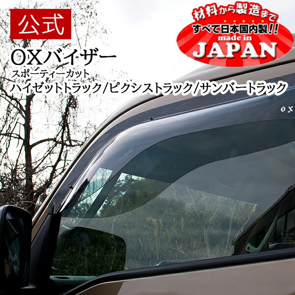 スーパーSALE期間限定★OXバイザー オックスバイザー スポーティーカット フロント用 左右セット ダイハツ ハイゼットトラック後期 トヨタ　ピクシストラック後期 スバル サンバートラック後期 グランドキャブ共通 BL127 車検対応