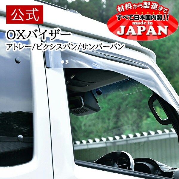 【期間限定ポイント20倍】【公式店舗】当日発送 日本製 送料込み OXバイザー オックスバイザー スポーティーカット フロント用 左右セット ダイハツアトレー トヨタピクシスバン スバルサンバーバン SP132 車検対応 雨除け 日よけ