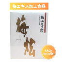 梅エキス粒 うめけん ウメケン 梅エキス ウメエキス ウメエキスツブ 450g 約2,250粒 梅 うめ ウメ 粒 ムメフラール 健康食品 食品
