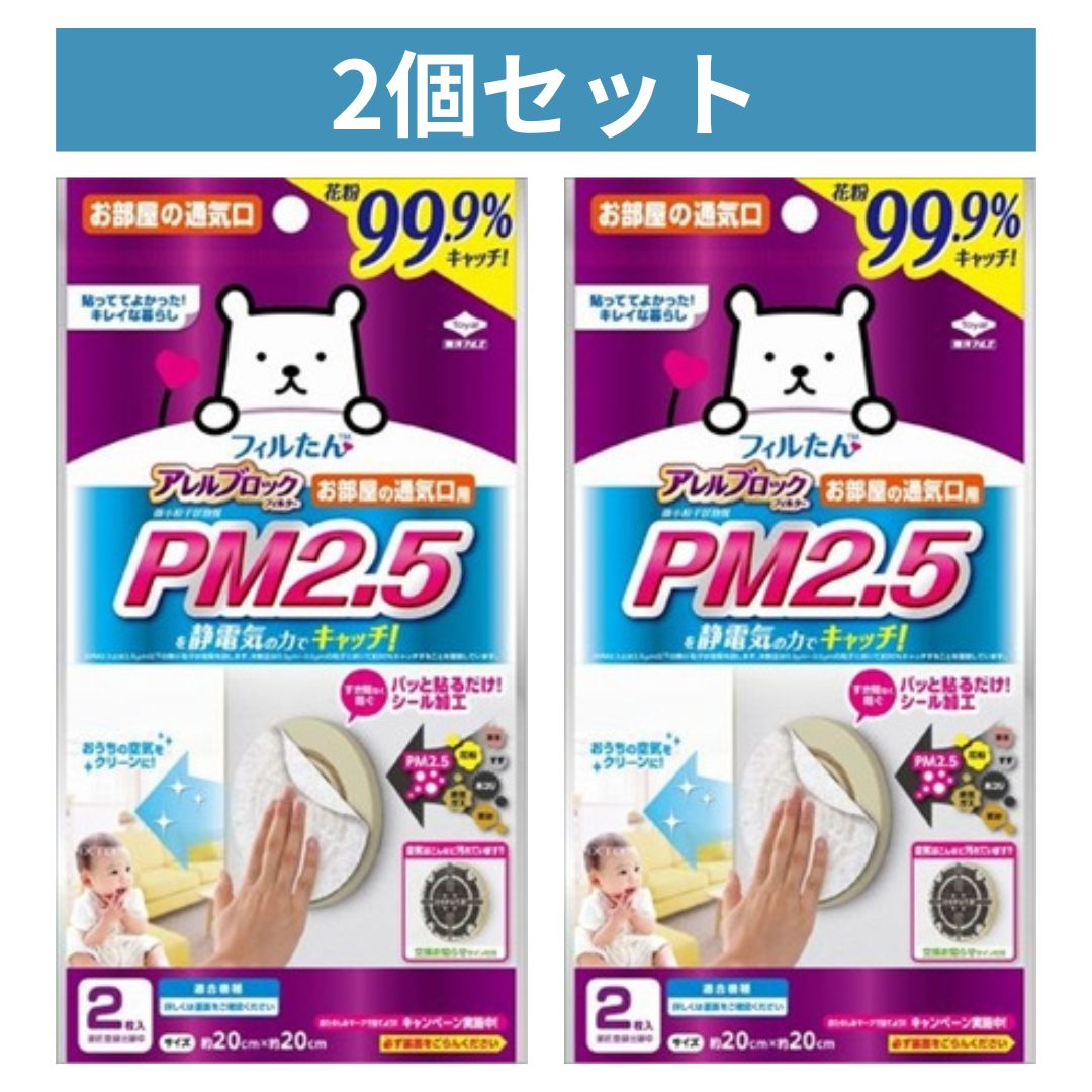 【2個セット】アレルブロックフィルター PM2.5 花粉 部屋 通気口 貼るだけ フィルター フィルたん 約20×20cm 4枚（2枚 × 2個） 東洋アルミ