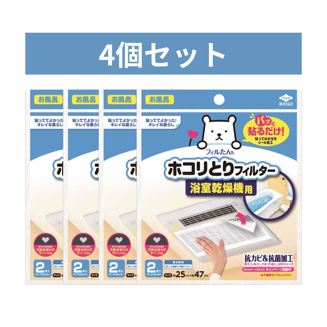 パッと貼るだけで簡単に使える「ホコリとりフィルター 浴室乾燥機用」は、浴室や脱衣所のホコリをしっかりキャッチしてくれる便利アイテムです。 サイズは約25cm × 47cmで、2枚入りだからお得感もたっぷり。 抗カビ＆抗菌加工が施されているので、清潔さを保ちながら安心して使えます。 貼るだけで手間いらず、フィルたんのフィルターでお風呂場をもっと快適にしましょう！