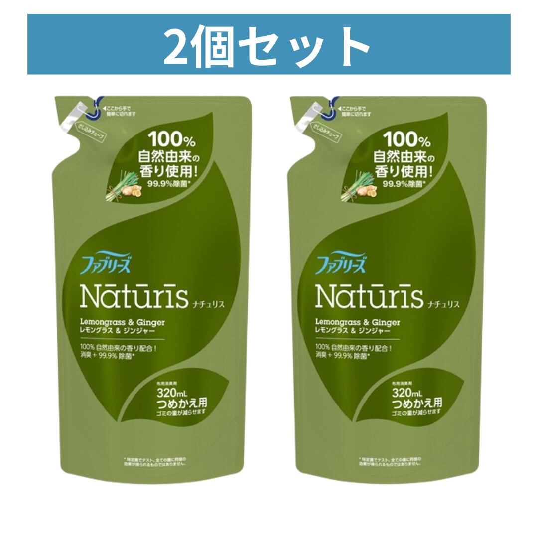【2個セット】【P&G】 ファブリーズ ナチュリス レモングラス＆ジンジャーの香り 詰替え用 320ml 【芳..