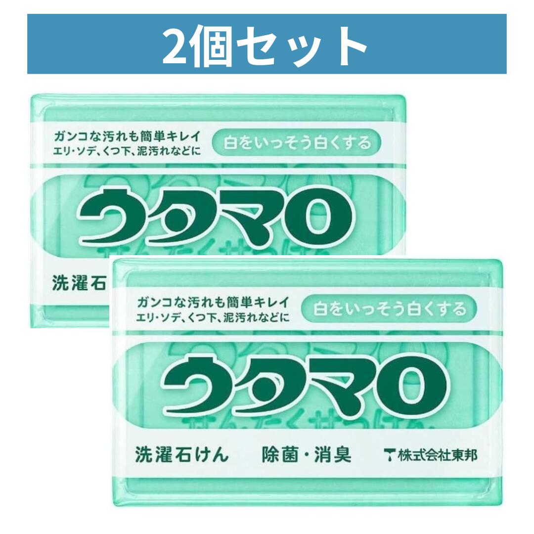【2個セット】 ウタマロ石けん 133g 【 東邦 】 【 衣料用洗剤 】