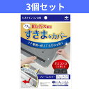 【送料無料・3個セット】東洋アルミ ビルトインコンロ用 フレームカバー フリーサイズ【3個】