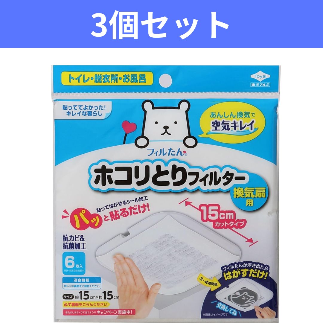 【送料無料・3個セット18枚】東洋アルミ パッと貼るだけホコリとりフィルター 換気扇用15cm