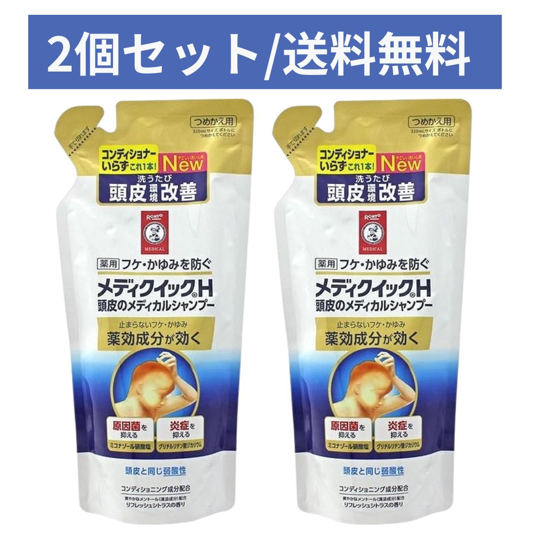 【2個セット】メディクイックH 頭皮のメディカルシャンプー つめかえ用 280ml × 2個 詰替 ふけ かゆみ 頭皮 弱酸性