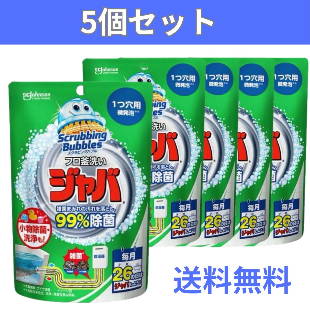 【5個セット送料無料】 スクラビングバブル 風呂釜洗浄剤 ジャバ 1つ穴用 粉末タイプ 160g ×5個セット