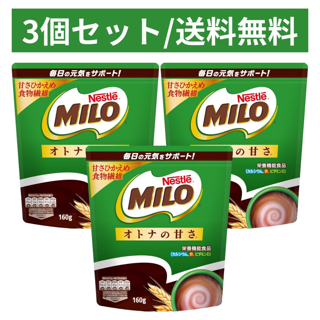 【3個セット】Nestle ネスレ MILO ミロ オトナの甘さ 160g × 3個 栄養機能食品 鉄分 カルシウム ビタミンD 鉄分不足 カルシウム不足 ビタミン不足 ココア 甘さ控えめ 食物繊維のサムネイル