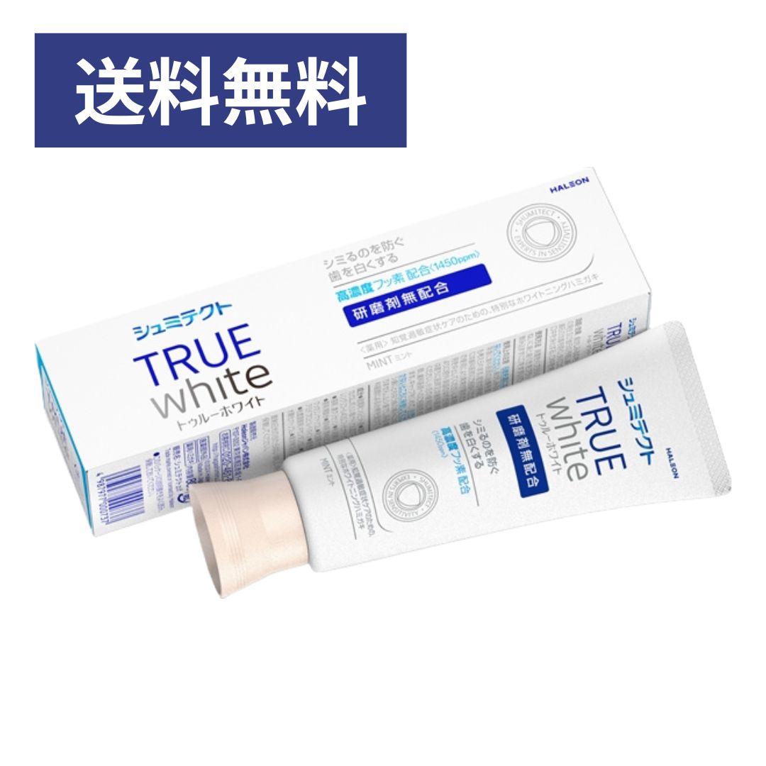 【送料無料】シュミテクト トゥルーホワイト 薬用 高濃度フッ素配合 1450ppm 80g ハミガキ 歯磨き粉 知覚過敏 ホワイトニング