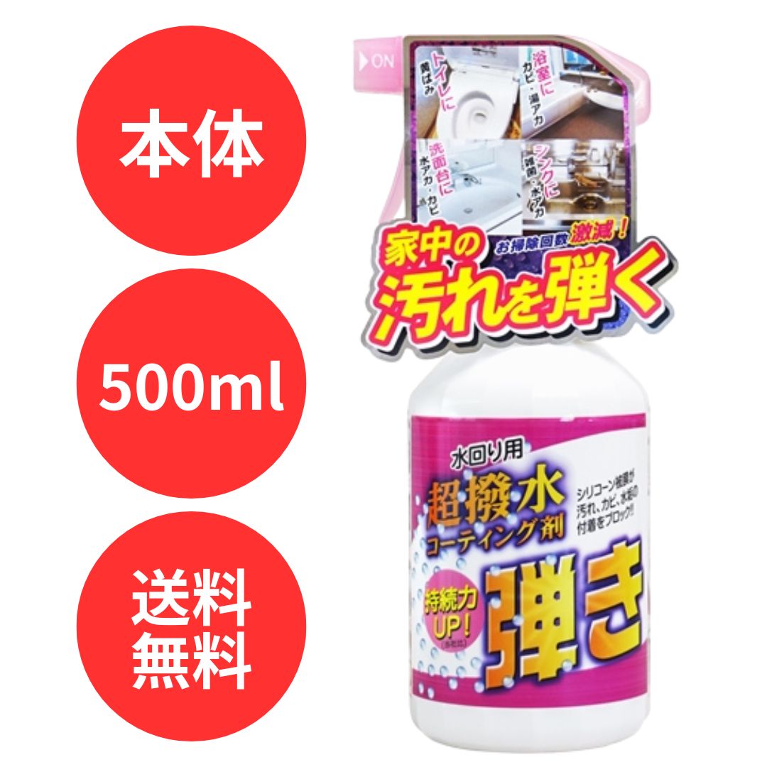 友和 Tipo’s 超撥水剤 弾き！ 水回り用 超撥水 コーティング剤 掃除 撥水 トイレ 浴室 洗面台 シンク 500ml