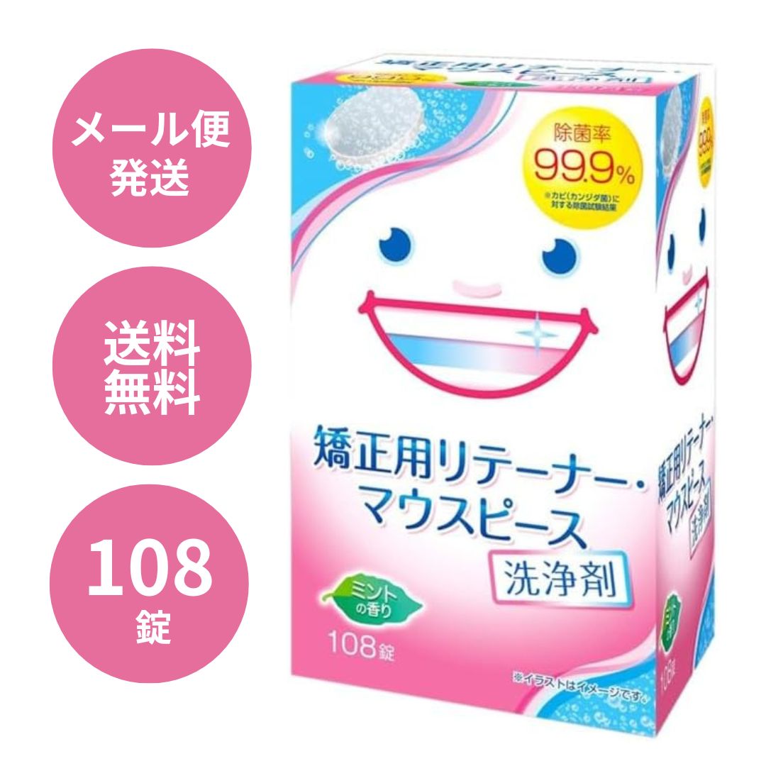 【メール便/外箱から出して送付】スッキリデント 矯正用リテーナー マウスピース洗浄剤 108錠 マススピース 洗浄剤 矯正 歯科矯正 口腔内装具 除菌 消臭...