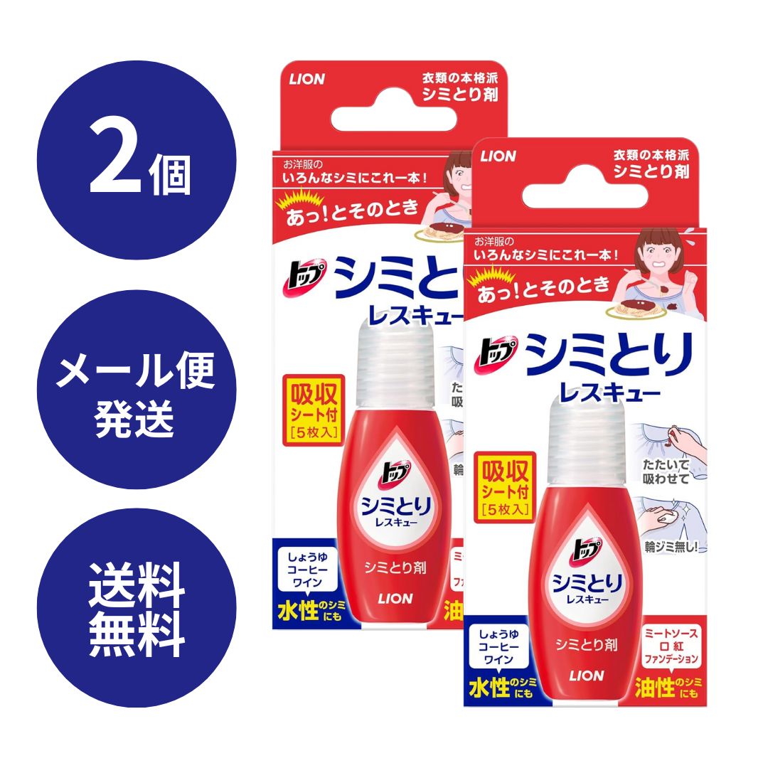 【2個】トップシミとりレスキュー 17ml 吸収シート5枚付き × 2個 トップ シミ取り シミ 洋服 汚れ 水性 油性 こぼし跡 ライオン LION
