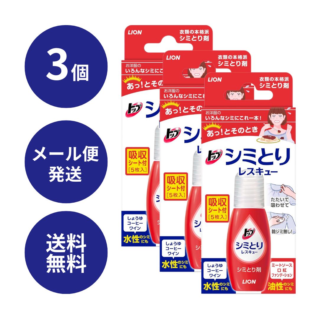 【3個】トップシミとりレスキュー 17ml 吸収シート5枚付き × 3個 トップ シミ取り シミ 洋服 汚れ 水性 油性 こぼし跡 ライオン LION