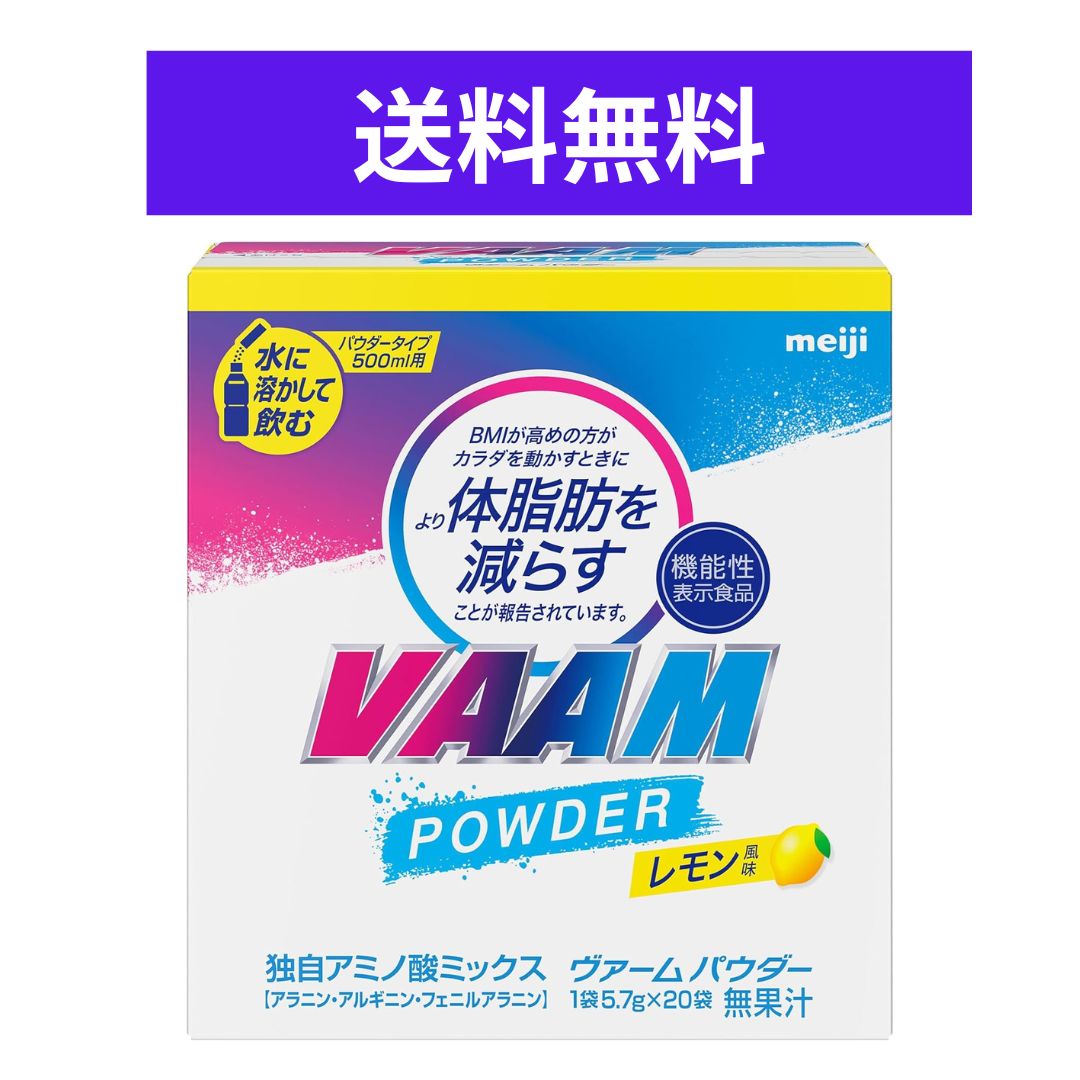 VAAM(ヴァーム) パウダー レモン風味 5.7g×20袋 [機能性表示食品] アミノ酸 明治...