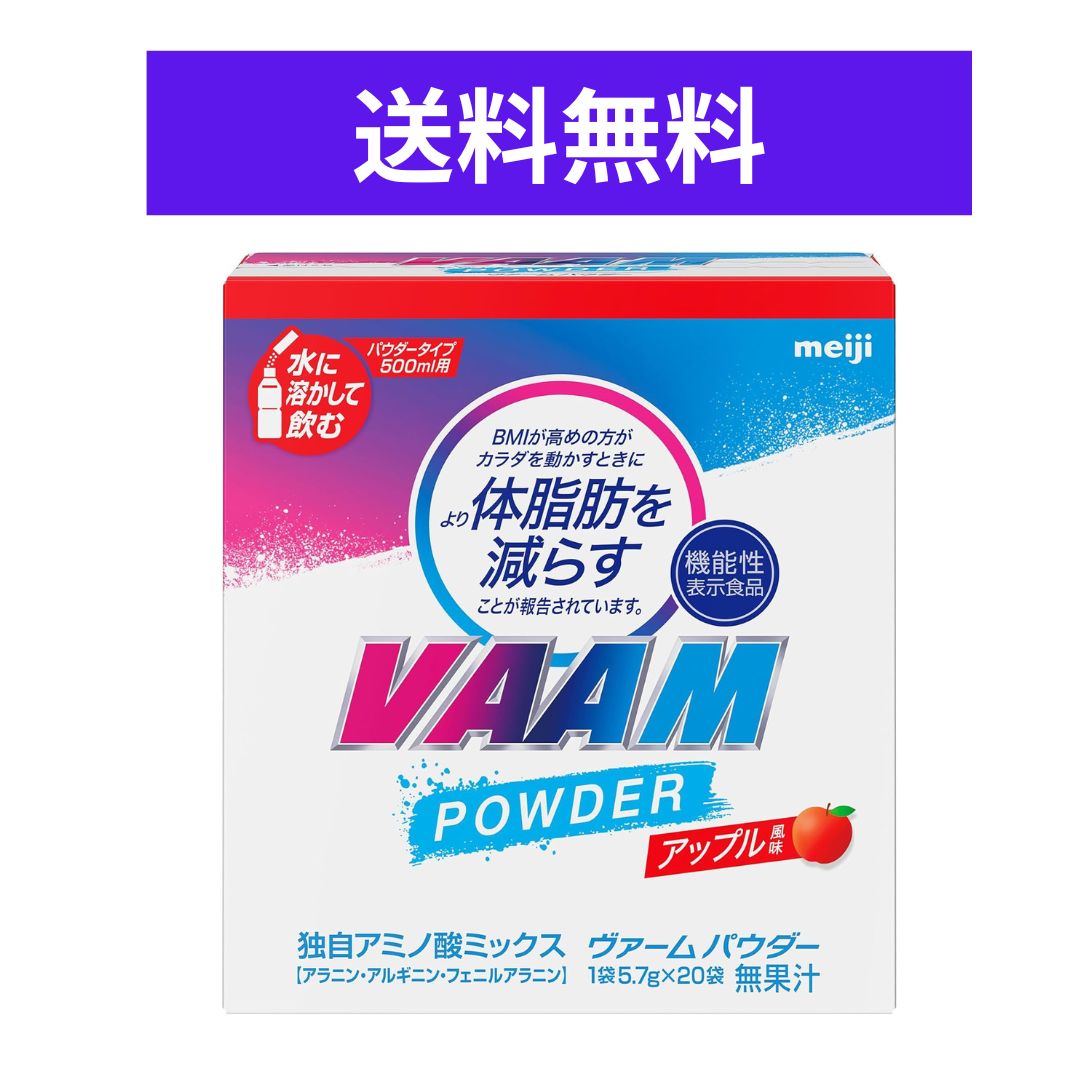 VAAM(ヴァーム) パウダーは、アミノ酸を豊富に含んだ機能性表示食品で、運動をサポートする頼もしいアイテムです。アップル風味で飲みやすく、毎日のトレーニングやアクティブなライフスタイルにぴったり。5.7gの個包装が20袋入っているので、持...