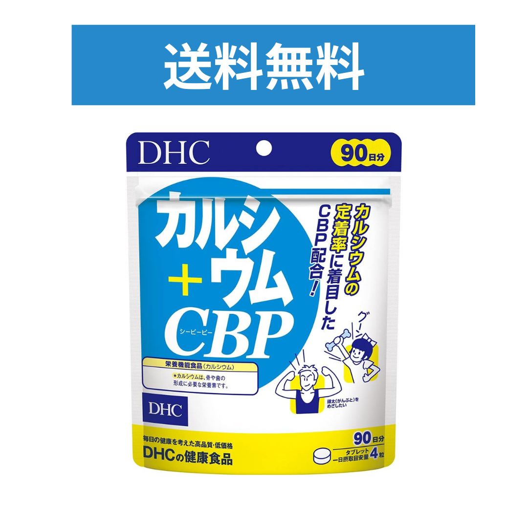 カルシウム＋CBP 90日分【栄養機能食品(カルシウム)】...