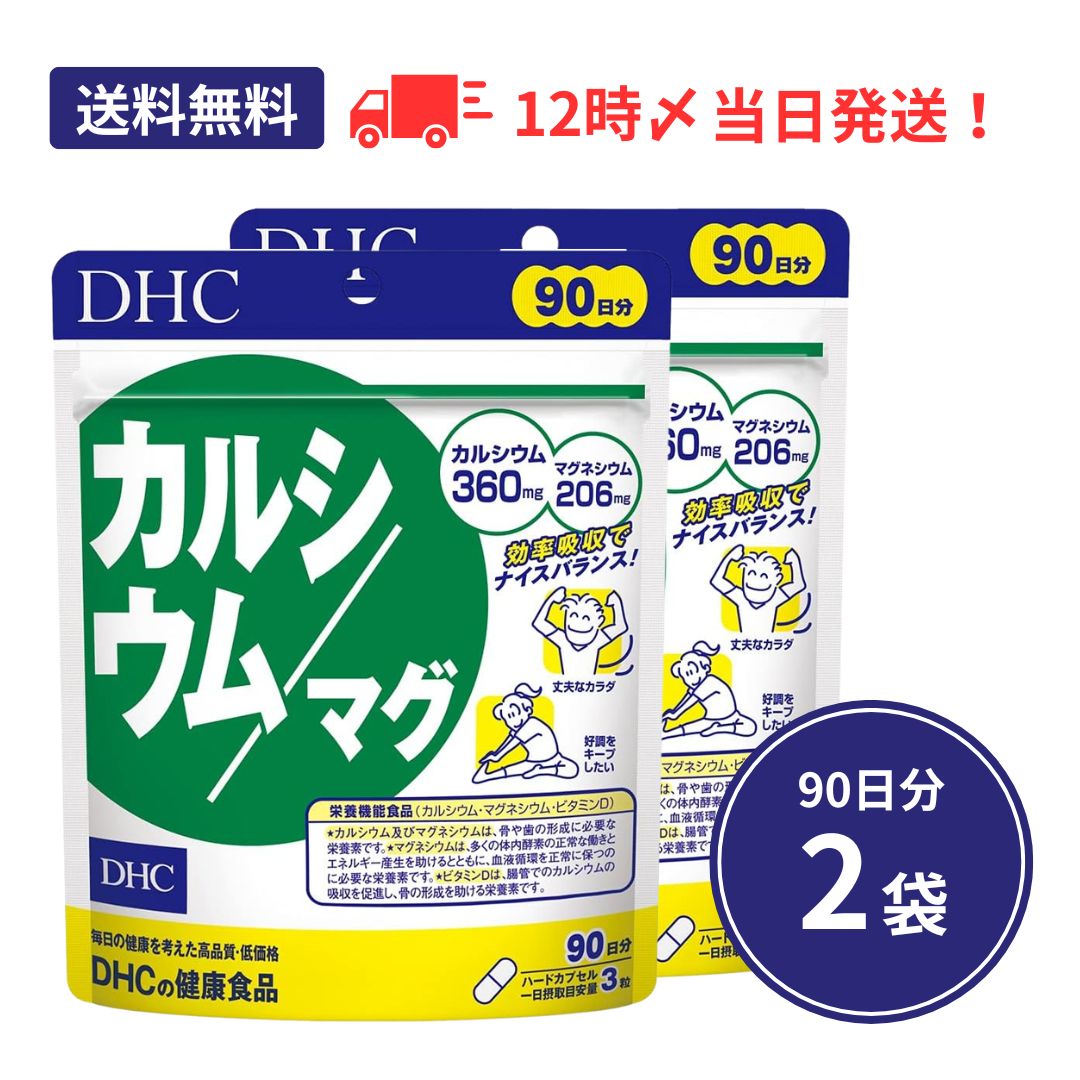 乐天商城 - 【2個】DHC カルシウム／マグ 90日分【栄養機能食品（カルシウム・マグネシウム）】 2個 サプリメント