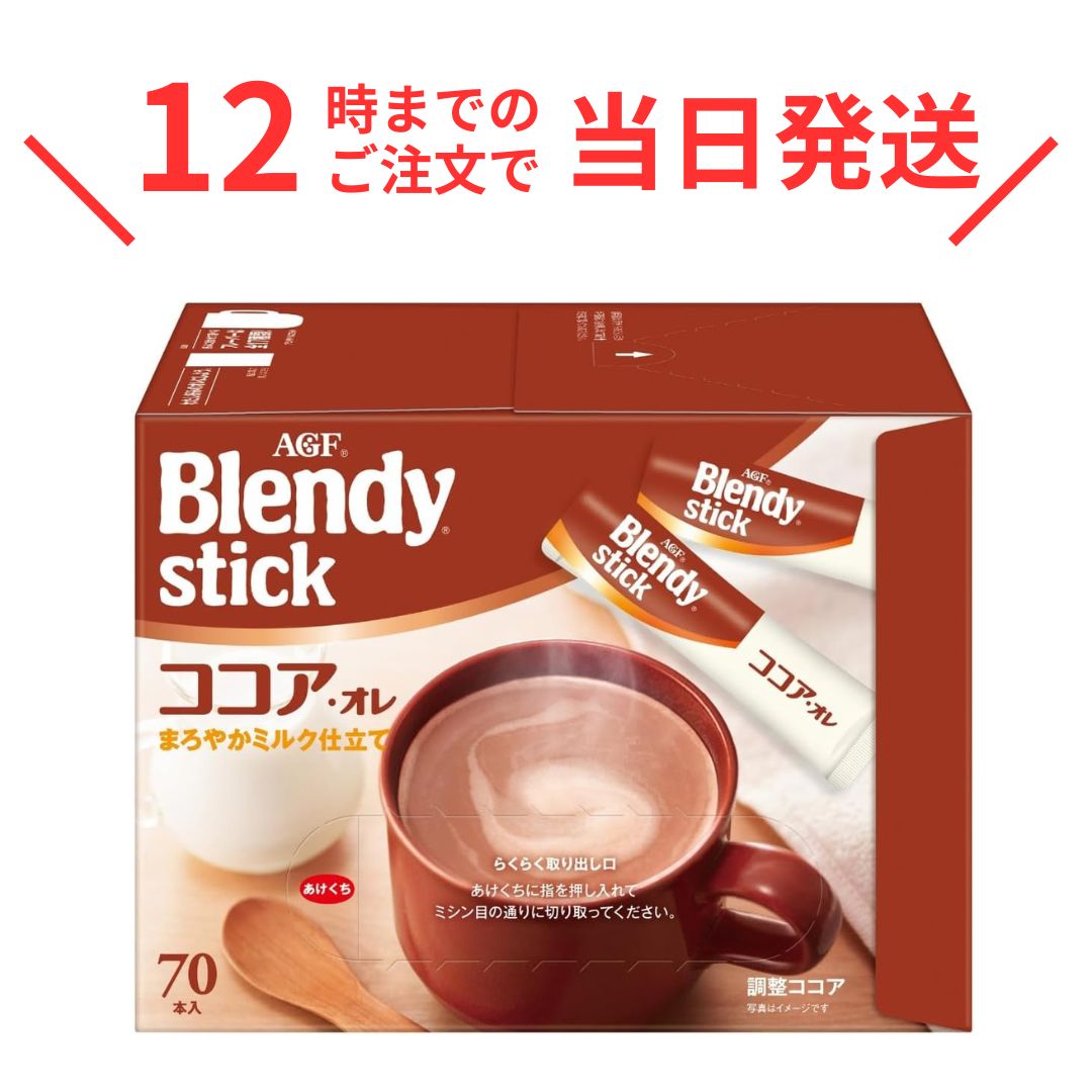 AGF(エージーエフ) 「ブレンディ」 スティック ココアオレ70本は、お湯だけでクリーミー。ココアとミルクがまろやかに溶け合った、風味豊かなミルクココアのお得な大容量サイズです。1杯1杯がいつも新鮮な個包装スティックタイプ。 ココア、ミルク、砂糖のベストバランスを考えて特殊なミキサーで混合。いつでも変わらないおいしさを実現したスティックココアです。 ココアの粉末 (パウダー) タイプのスティックだからアイスでもホットでも飲みたいときに簡単にミルクココアがお楽しみいただけます。 スティック1本にいつもの半分のお湯と氷を入れれば、簡単にアイスミルクココアもお楽しみいただけます。 【お召し上がり方】 ホットの場合:カップにスティック1本を入れます。お湯(180ml)を注ぎ、よくかきまぜてお召し上がりください。 アイスの場合:カップにスティック1本とお湯をいつもの半分(90ml)入れかきまぜます。氷を5~6個入れ冷たくなるまでよくかきまぜてお召し上がりください。