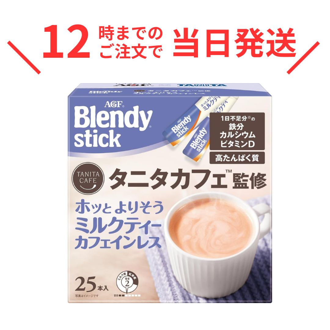 乐天商城 - AGF ブレンディ スティック タニタカフェ監修 ホッとよりそうミルクティー カフェインレス 25本 紅茶 たんぱく質 鉄 カルシウム ビタミンD ミルクティー