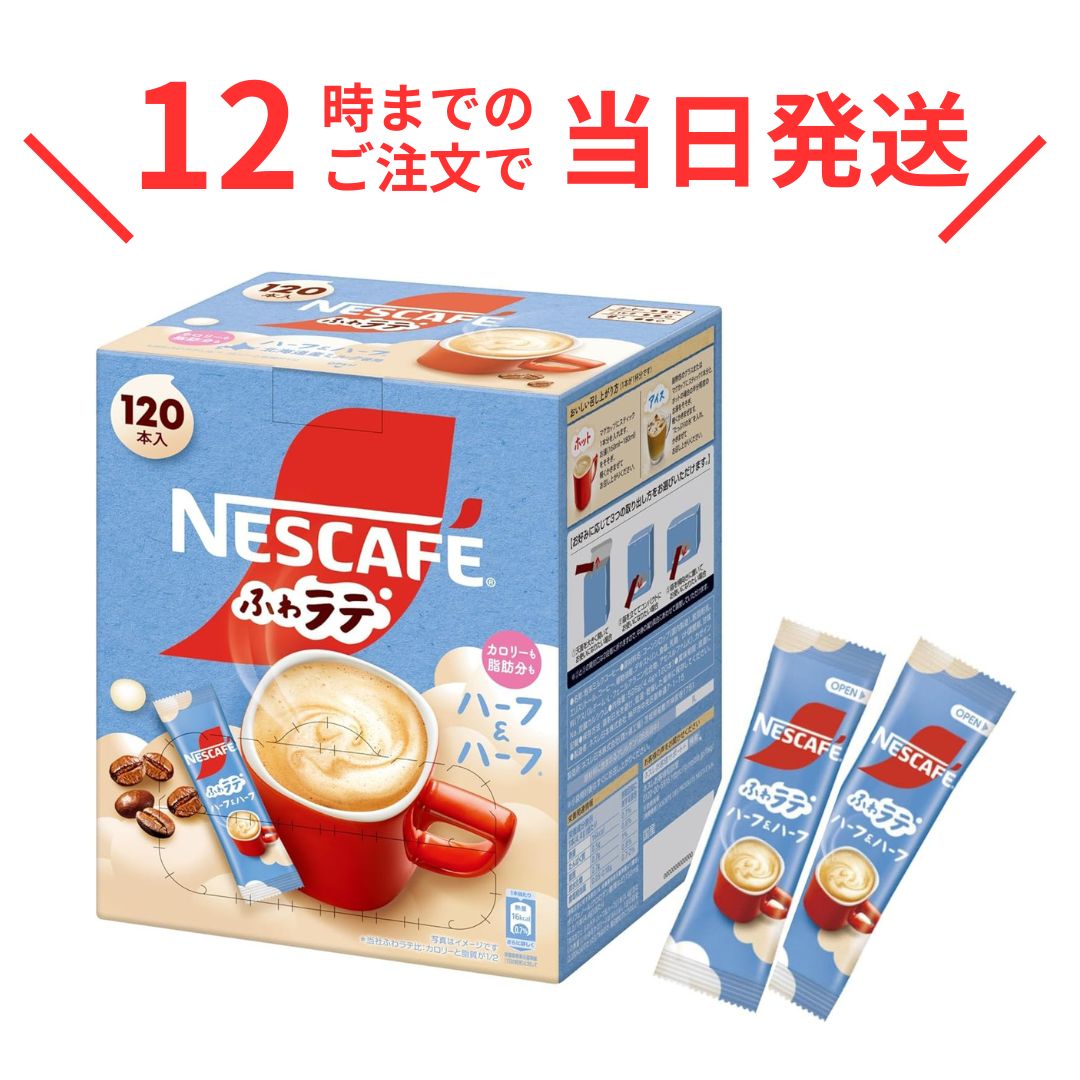 ネスカフェ ふわラテ ハーフ&ハーフ 120本 カフェラテ カフェオレ インスタント